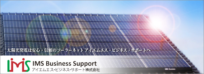 太陽光発電は安心・信頼のソーラーネット　アイエムエス・ビジネス・サポートへ