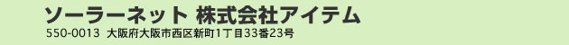 ソーラーネット 株式会社アイテム 550-0013 大阪府大阪市西区新町1丁目33番23号