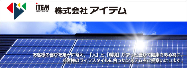 太陽光発電システムのことなら当店へ 株式会社アイテム