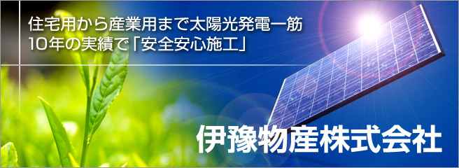 太陽光発電システムのことなら当店へ 伊豫物産株式会社