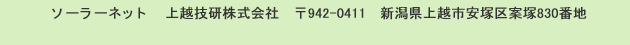 ソーラーネット 上越技研株式会社 942-0411 新潟県上越市安塚区安塚830番地