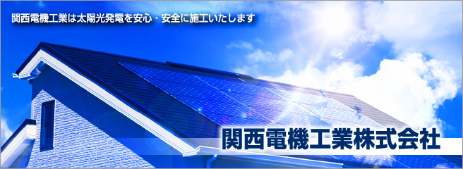 太陽光発電システムのことなら当店へ 関西電機工業株式会社