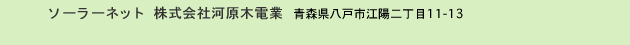 ソーラーネット 株式会社河原木電業 青森県八戸市江陽二丁目11-13