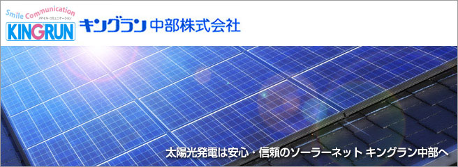 太陽光発電は安心・信頼のソーラーネット　キングラン中部株式会社へ