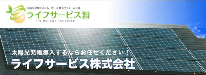 太陽光発電システムのことなら当店へ ライフサービス株式会社