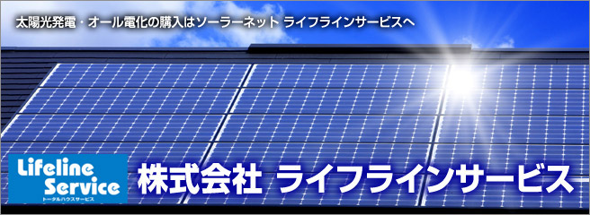 太陽光発電は安心・信頼のソーラーネット　株式会社ライフラインサービスへ