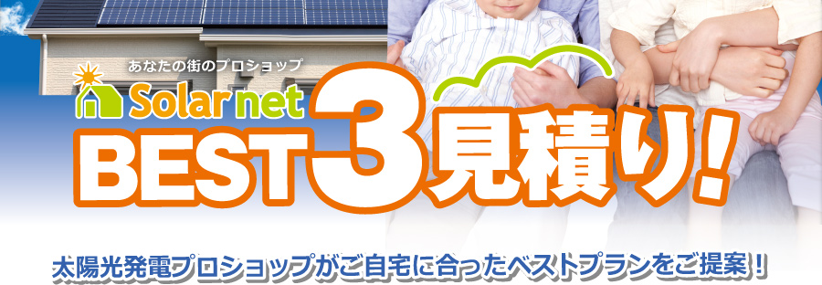 家族のために安心できる
太陽光発電システムを
選びたいですね