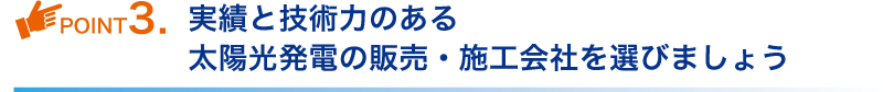 実績と技術力のある太陽光発電の販売・施工会社を選びましょう