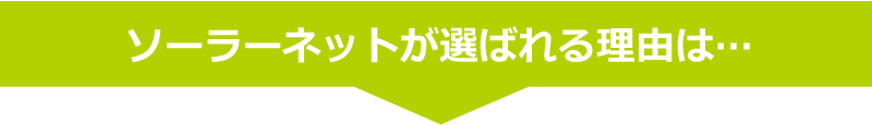 ソーラーネットが選ばれる理由は…