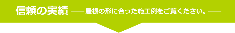 実績と技術力のある太陽光発電の販売・施工会社を選びましょう