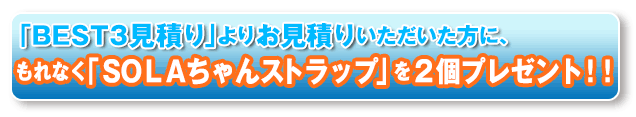 SOLAちゃんプレゼント