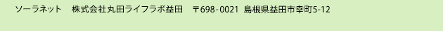 ソーラーネット 株式会社丸田ライフラボ益田 698-0016  島根県益田市土井町3番30号