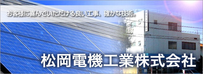 太陽光発電システムのことなら当店へ 松岡電機工業株式会社