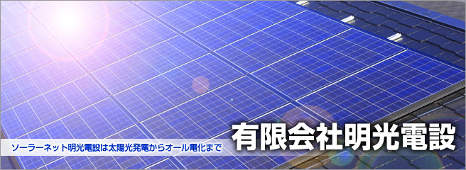 ソーラーネット明光電設は太陽光発電からオール電化まで