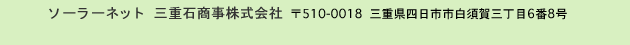 ソーラーネット 三重石商事株式会社 510-0018  三重県四日市市白須賀三丁目6番8号