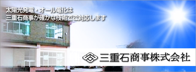 太陽光発電システムのことなら当店へ 三重石商事株式会社