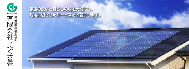 太陽光発電は安心・信頼のソーラーネット　美ぐさ畳へ
