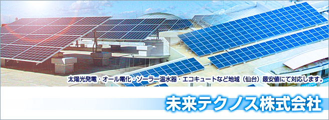 太陽光発電システムのことなら当店へ 未来テクノス株式会社