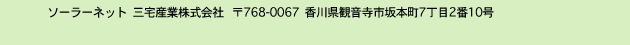 ソーラーネット 三宅産業株式会社 768-0067香川県観音寺市坂本町7丁目2番10号