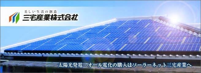 太陽光発電は安心・信頼のソーラーネット　三宅産業株式会社へ