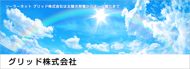 太陽光発電は安心・信頼のソーラーネット　グリッド株式会社へ