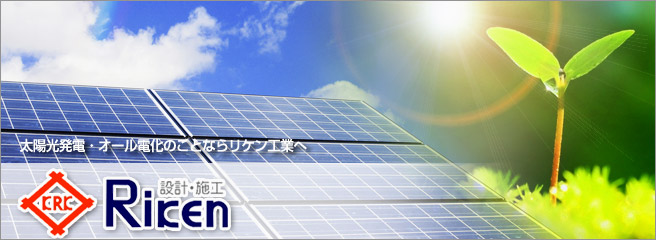 太陽光発電・オール電化のことならリケン工業へ