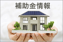 太陽光発電補助金