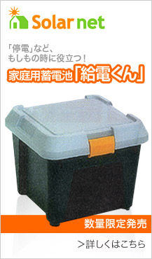 「停電」など、もしもの時に役立つ!家庭用蓄電池「給電くん」