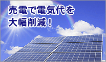 売電で電気代を大幅削減！