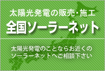 お近くのソーラネットへ