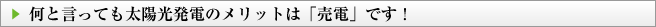 何と言っても太陽光発電のメリットは「売電」です！