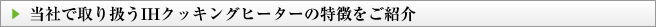 当社で取り扱うIHクッキングヒーターの特徴をご紹介