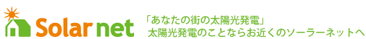 Solarnet 「安心と信頼の全国ネットワーク」太陽光発電の購入・施工はお近くのソーラーネットへ