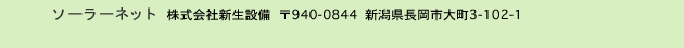 ソーラーネット 株式会社新生設備 940-0844 新潟県長岡市大町3-102-1