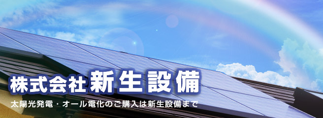 太陽光発電システムのことなら当店へ 株式会社新生設備