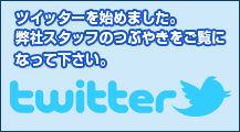 ツイッターを始めました。弊社スタッフのつぶやきをご覧になって下さい。