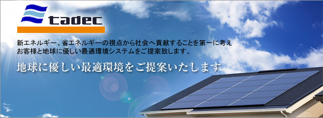 太陽光発電システムのことなら当店へ 株式会社タデック