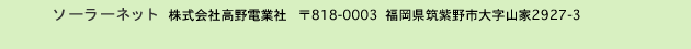 ソーラーネット 株式会社髙野電業社 818-0003  福岡県筑紫野市大字山家2927-3
