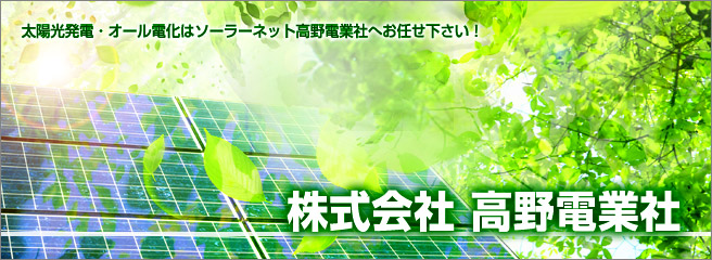 太陽光発電システムのことなら当店へ 株式会社髙野電業社