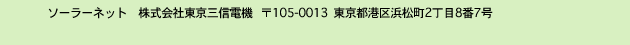ソーラーネット 東京三信電機 105-0013  東京都港区浜松町2丁目8番7号