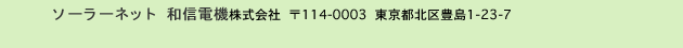 ソーラーネット 和信電機株式会社 114-0003  東京都北区豊島1-23-7