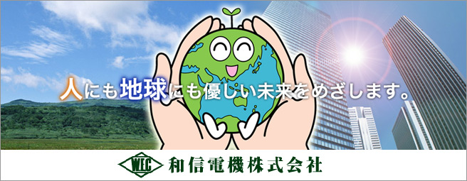 太陽光発電システムのことなら当店へ 和信電機株式会社