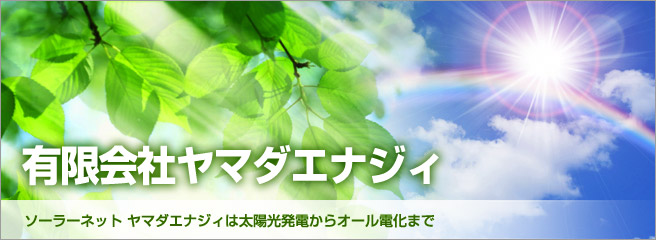 太陽光発電システムのことなら当店へ 有限会社ヤマダエナジィ