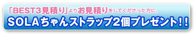 ソーラーネットが選ばれる理由は…