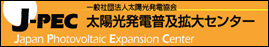 太陽光発電普及拡大センター