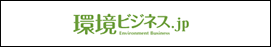 環境ビジネス.jp